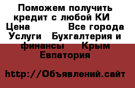 Поможем получить кредит с любой КИ › Цена ­ 1 050 - Все города Услуги » Бухгалтерия и финансы   . Крым,Евпатория